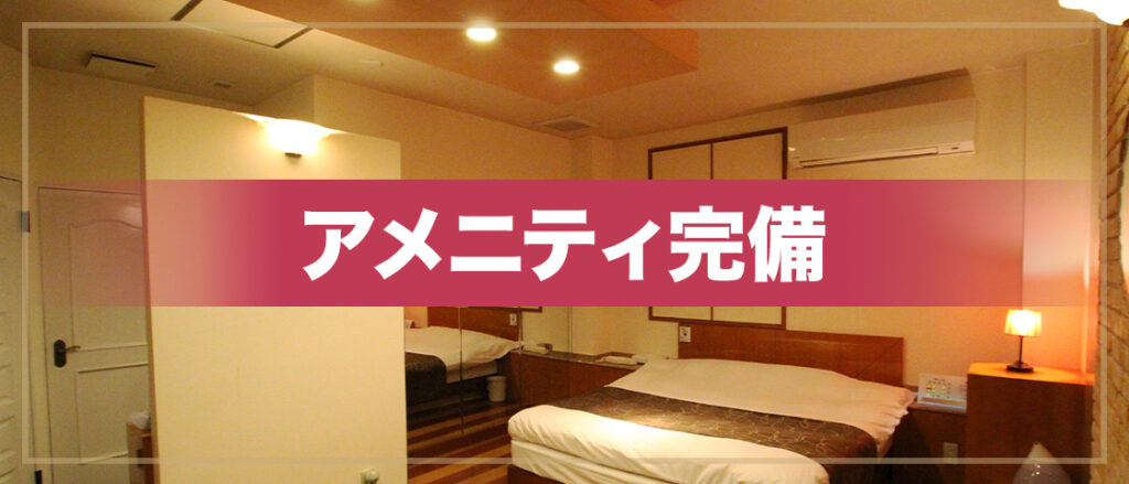 うららのアメニティ完備
